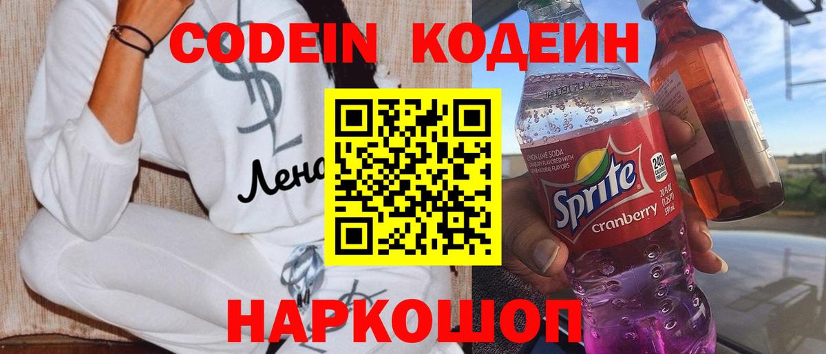 Codein Purple Drank  Вход с VPN  Свободный  Codein напиток Lean (лин) 